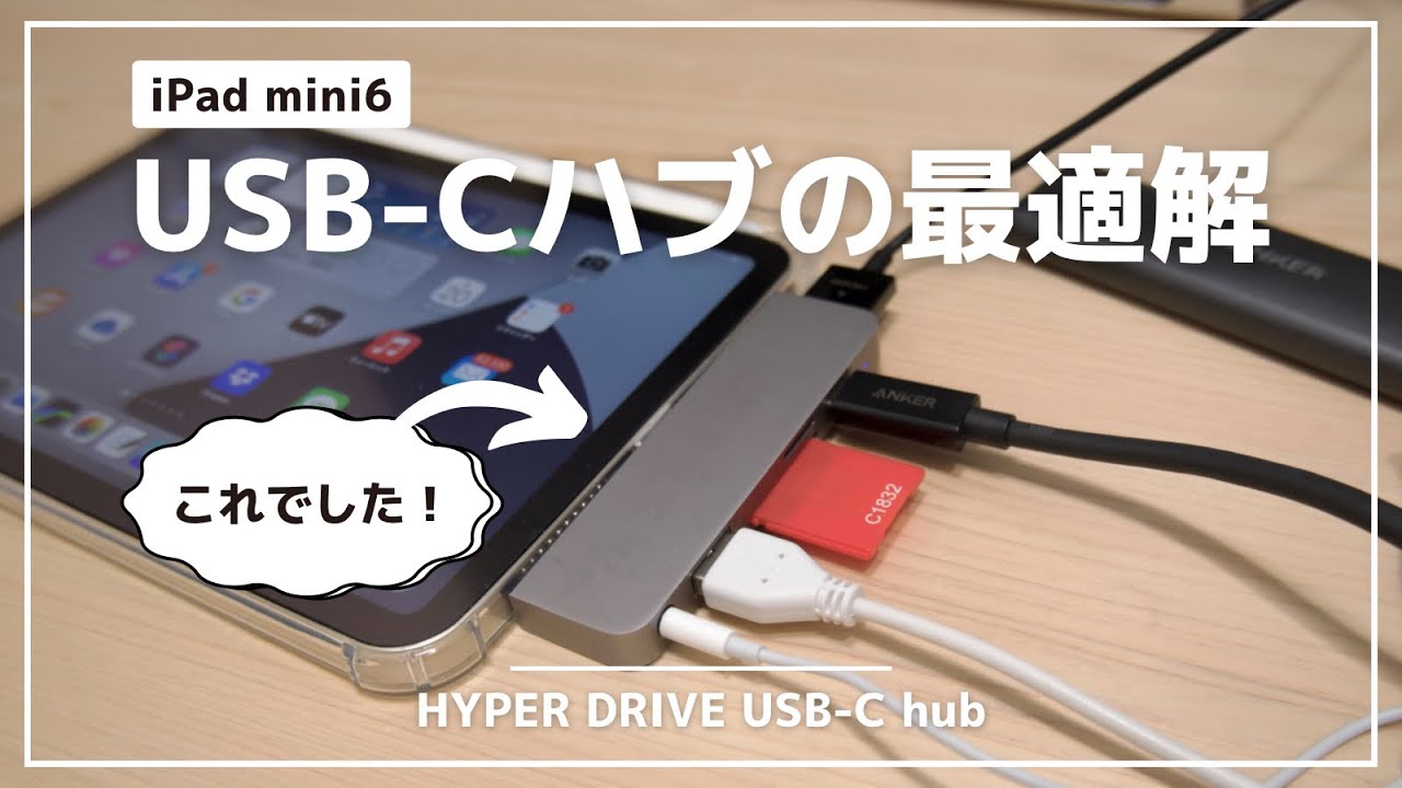HYPER DRIVE USB-Cハブレビュー｜Ankerよりおすすめ！ ついに見つけたiPad mini6用USB-Cハブの正解（ハイパードライブ）