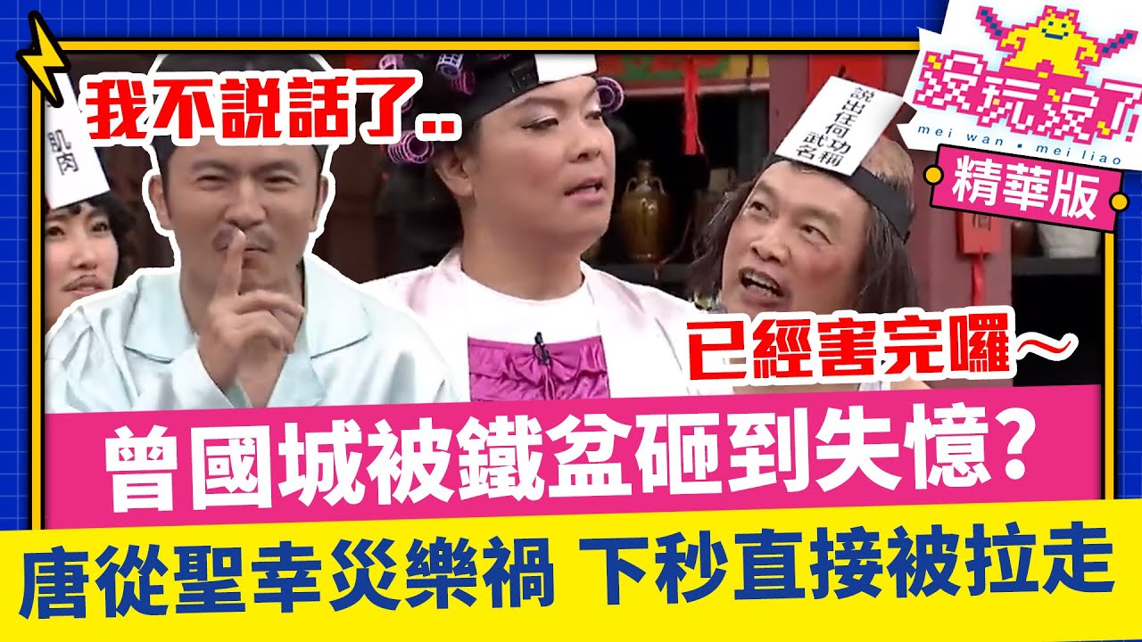 曾國城被鐵盆砸到失憶？唐從聖幸災樂禍下秒直接被拉走【沒玩沒了】EP09 精選 徐乃麟、曾國城、方芳芳、庹宗康、康康、許效舜、李懿、Apple、唐從聖 @samentshow