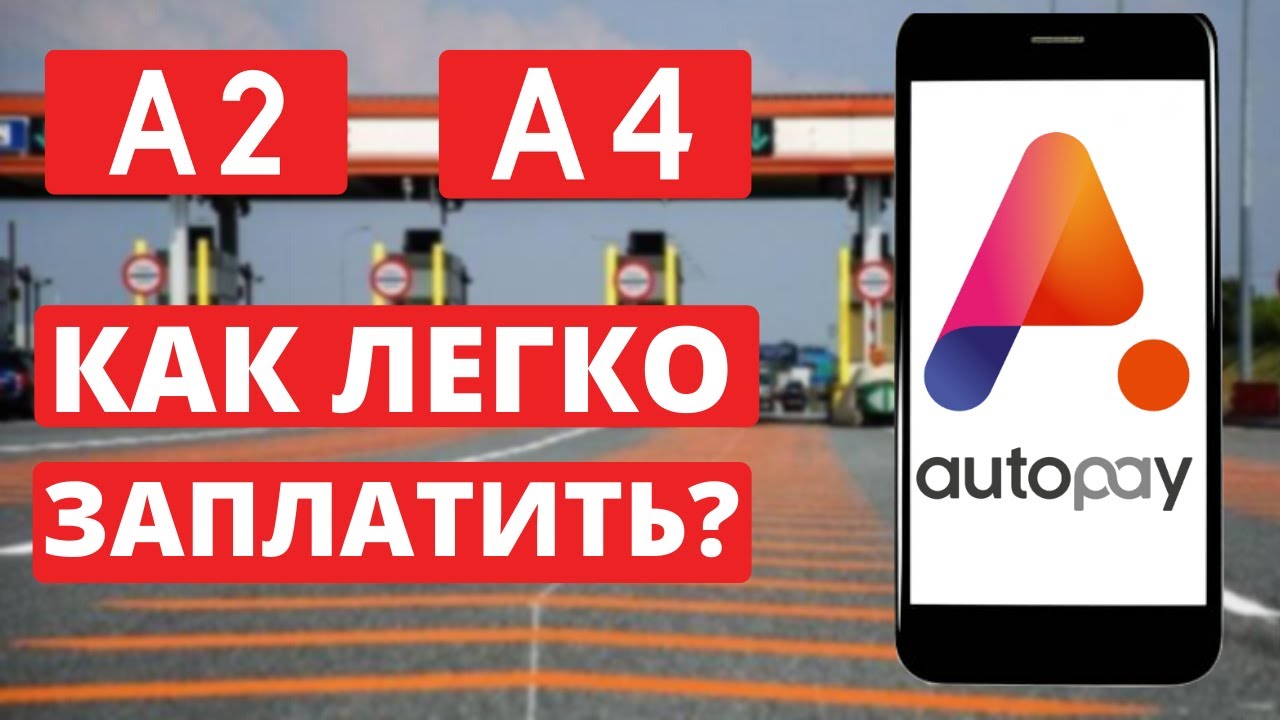 Autopay. Самый простой способ заплатить за e-Toll А2 и А4