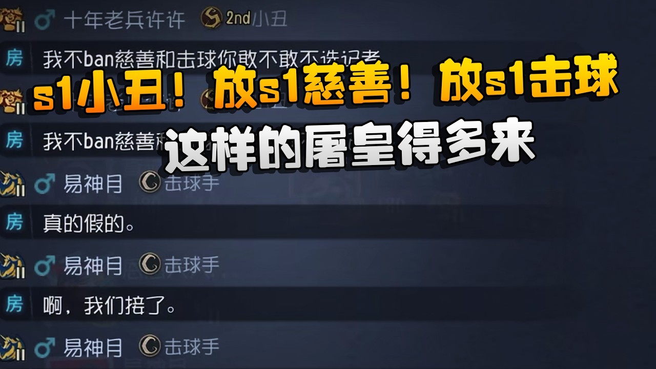 s1小丑！放s1慈善！放s1击球！这样的屠皇得多来 | Identity V | アイデンティティV
