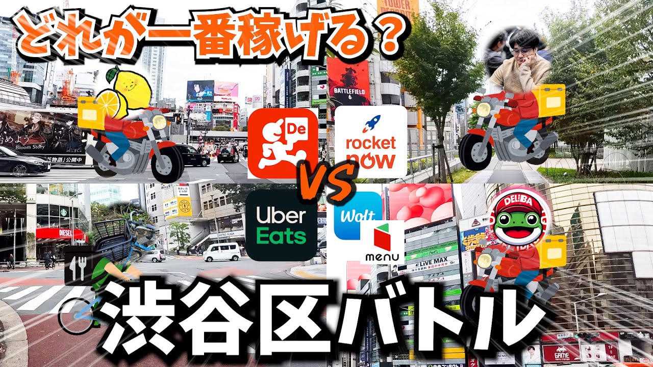 【渋谷区編】閑散期の渋谷やいかほどか？それぞれの配達アプリで配達バトルしてみた！【原付配達員】