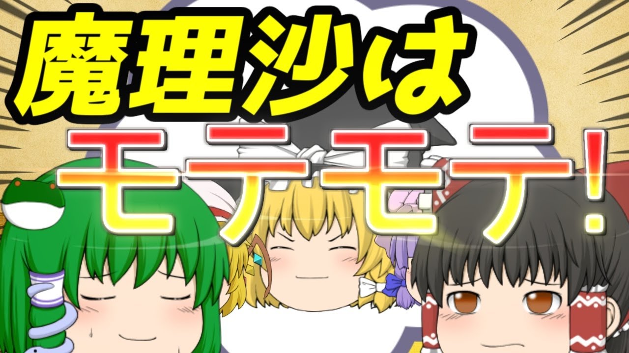【ゆっくり茶番】　魔理沙はモテモテキング！