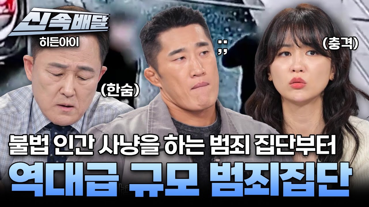 [요약] 불법 인간 사냥을 하는 범죄 집단부터 역대급 규모 범죄집단 l #히든아이신속배달 l #히든아이 l #MBCevery1 l EP.63