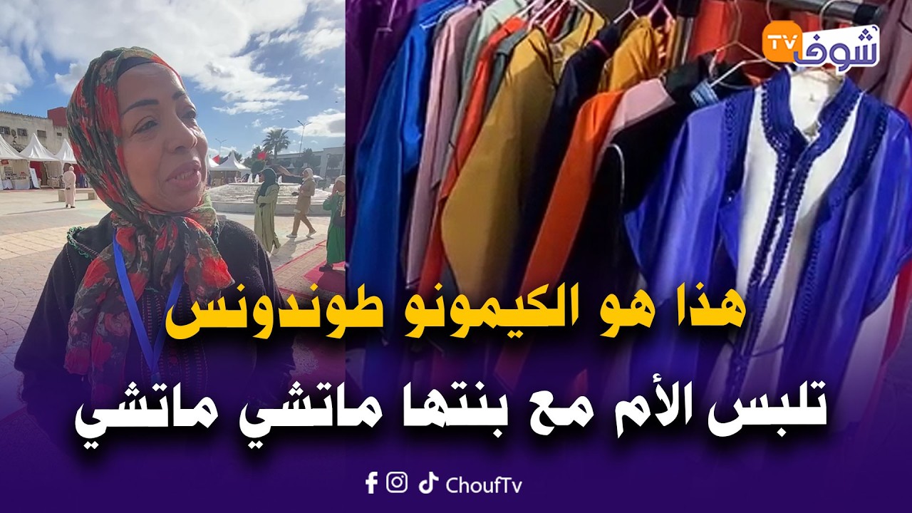 من الدار البيضاء ... هذا هو الكيمونو طوندونس تلبس الأم مع بنتها ماتشي ماتشي عند تعاونية الغد الجميل