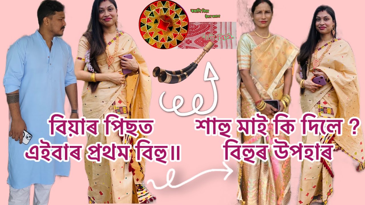 বিয়াৰ পিছত প্ৰথম বহাগ বিহু॥north lakhimpur ত #vlog @trishnamalakar4114