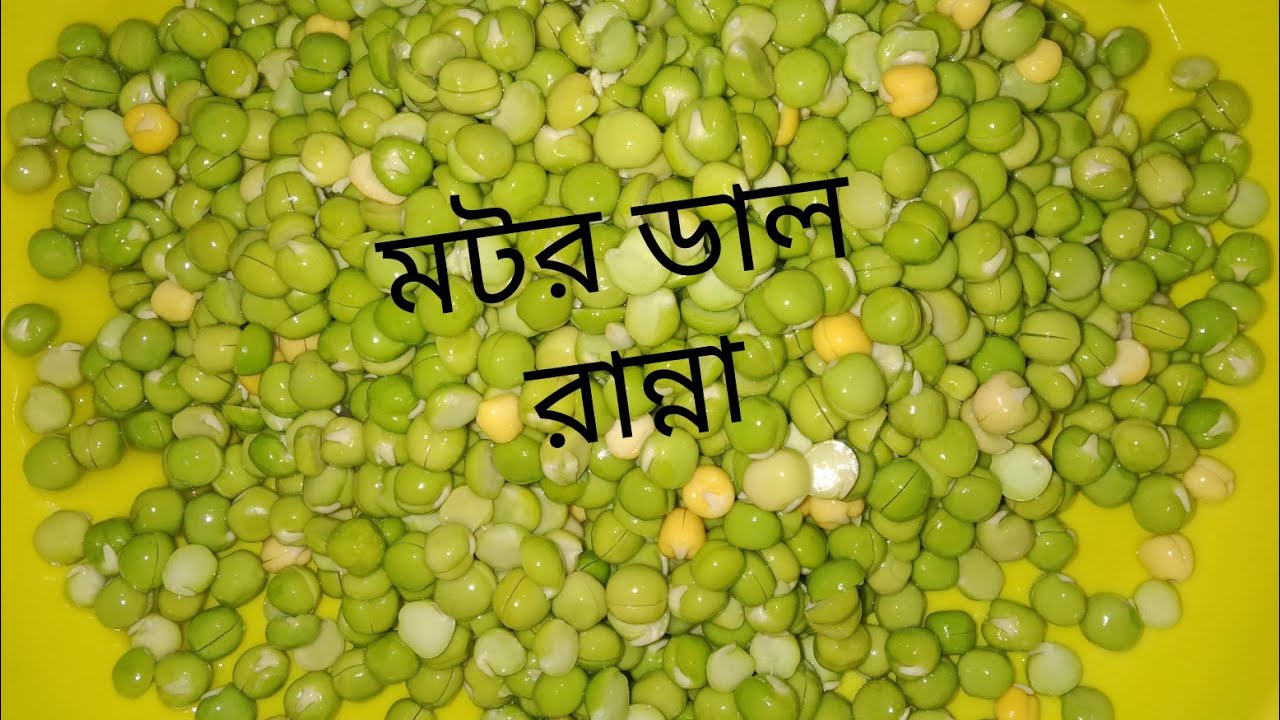 দুর্দান্ত স্বাদের মটর ডাল রান্না রেসিপি। #মটর #ডাল #রান্না। #Motor #dal #ranna recipe.