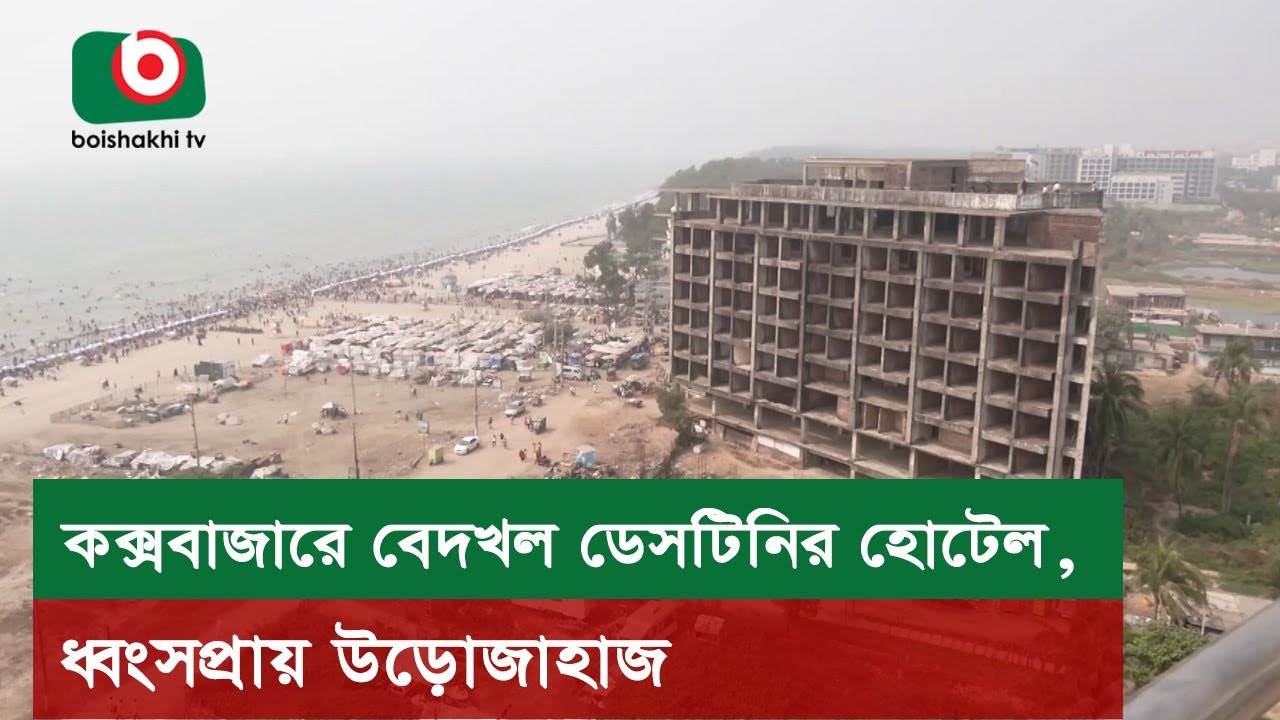 কক্সবাজারে বেদ'খল ডেসটিনির হোটেল, ধ্বং'সপ্রায় উড়োজাহাজ | Cox's Bazar | Destiney Hotel | Airplane
