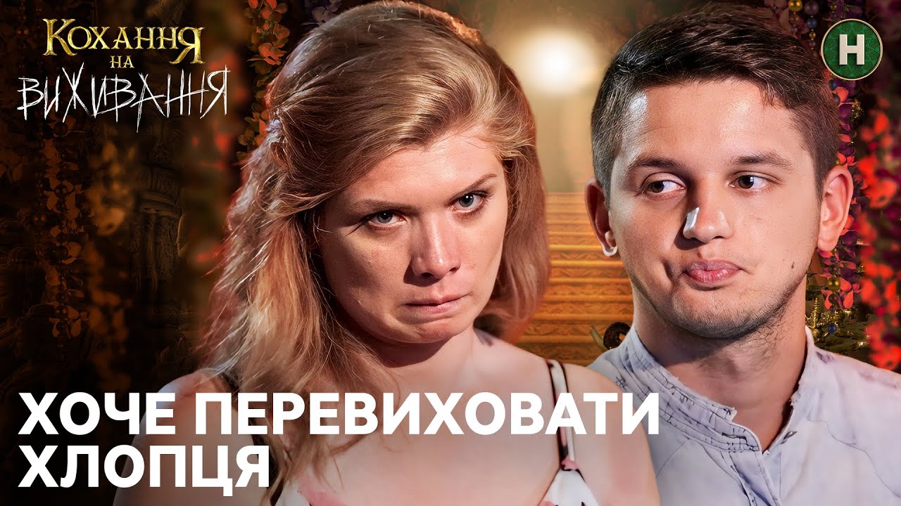 Катя вважає хлопця маленькою дитиною – Кохання на виживання
