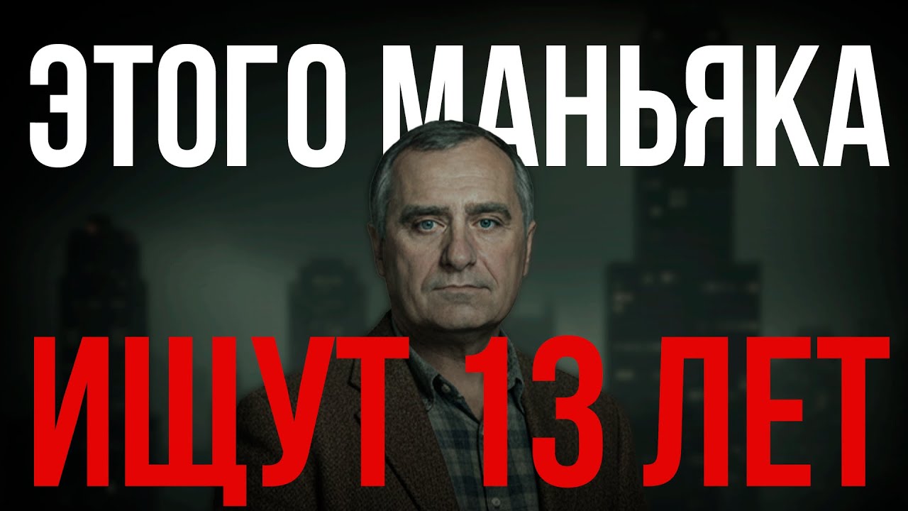 Его ищут по всему миру. История 