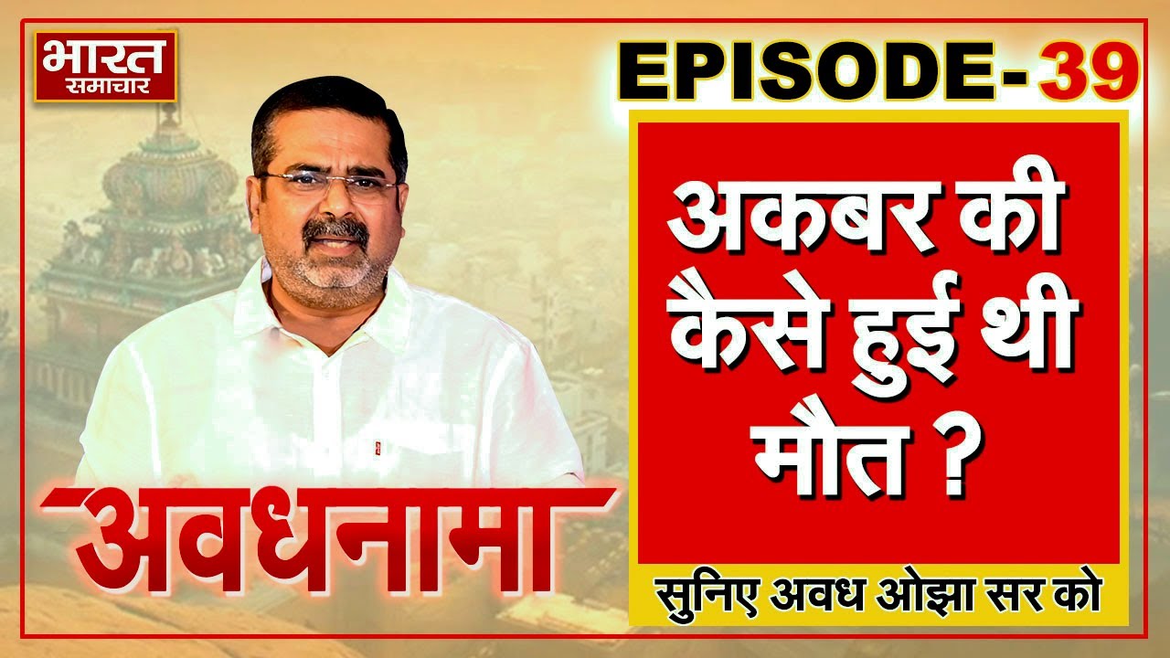EP 39 । AvadhNama । अकबर की कैसे हुई थी मौत ? हुमायूं की ताजपोशी का क्या था रहस्य?