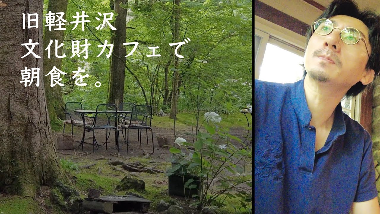 【超王道スポット】夏の旧軽井沢。美しい自然の中、カフェ「涼の音」で軽井沢モーニングを堪能！【国の指定文化財】