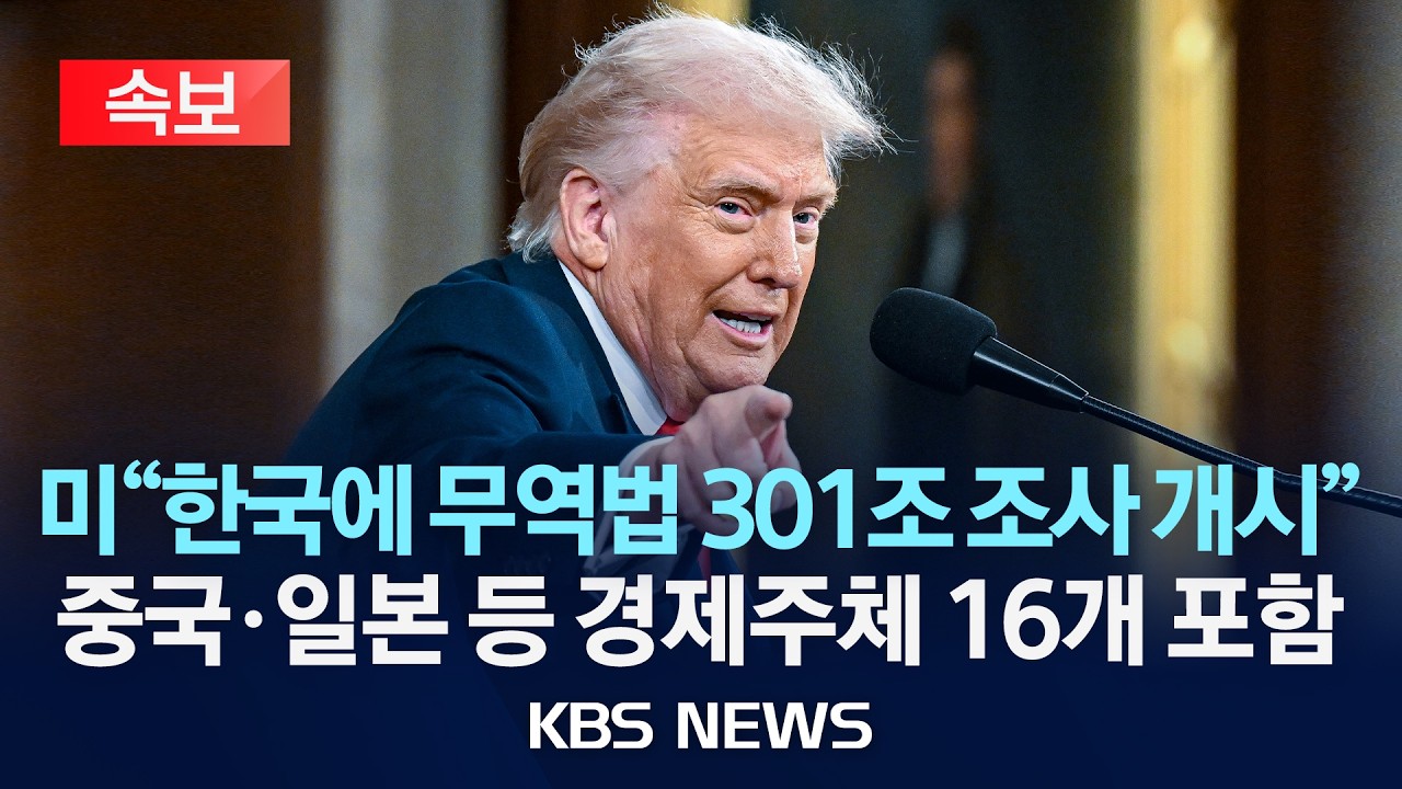 [속보] 미 “한국에 무역법 301조 조사 개시
