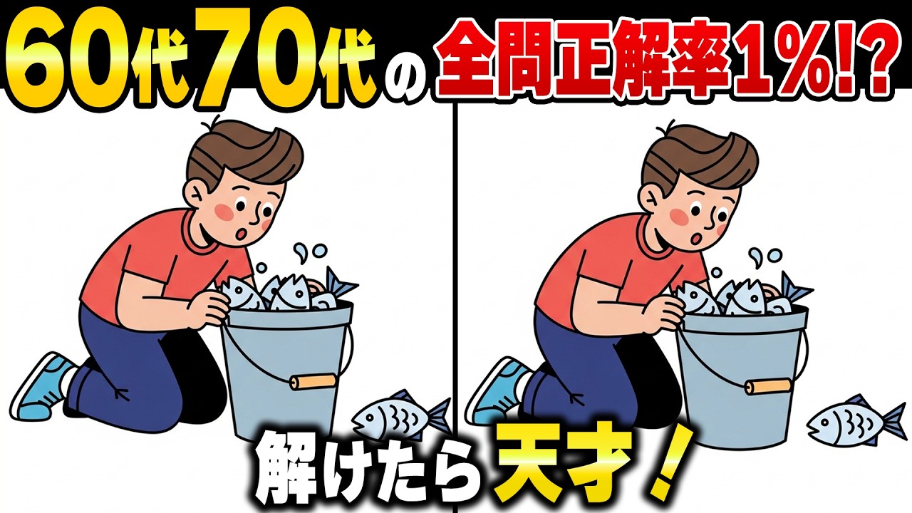 全問見つけたら天才！脳年齢が若返る60代70代の高齢者向け脳トレ間違い探し【物忘れ・ボケ防止】