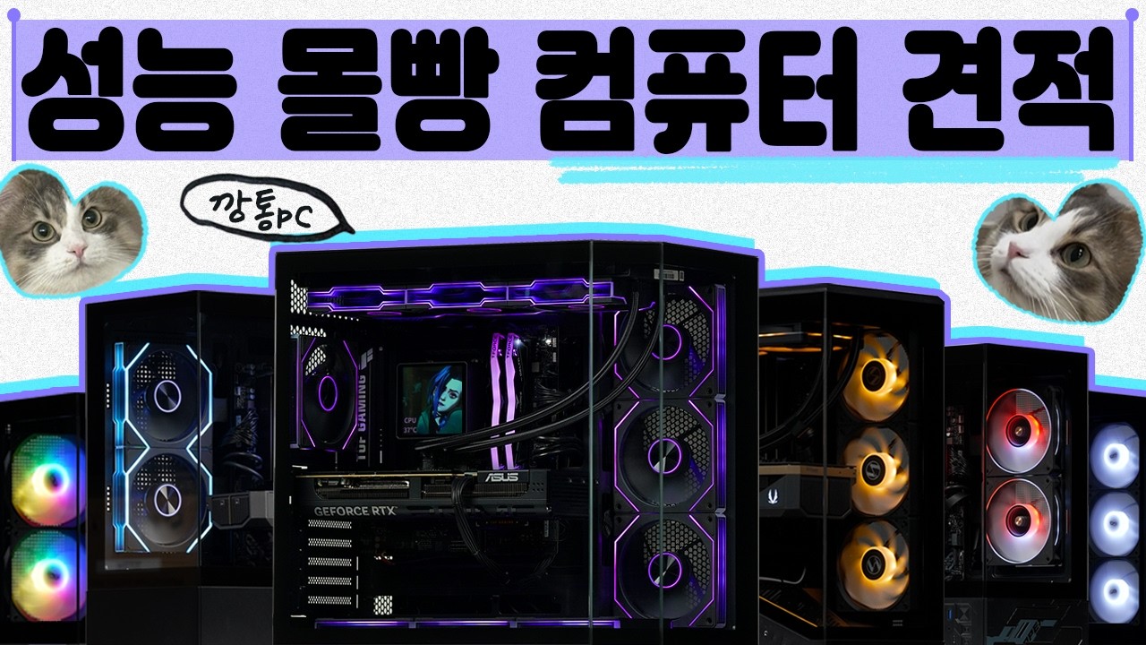 컴퓨터 견적 추천 2026 극한의 가성비 TOP 9! 성능 몰빵 가격별 게임성능 비교로 컴린이도 이해가능!