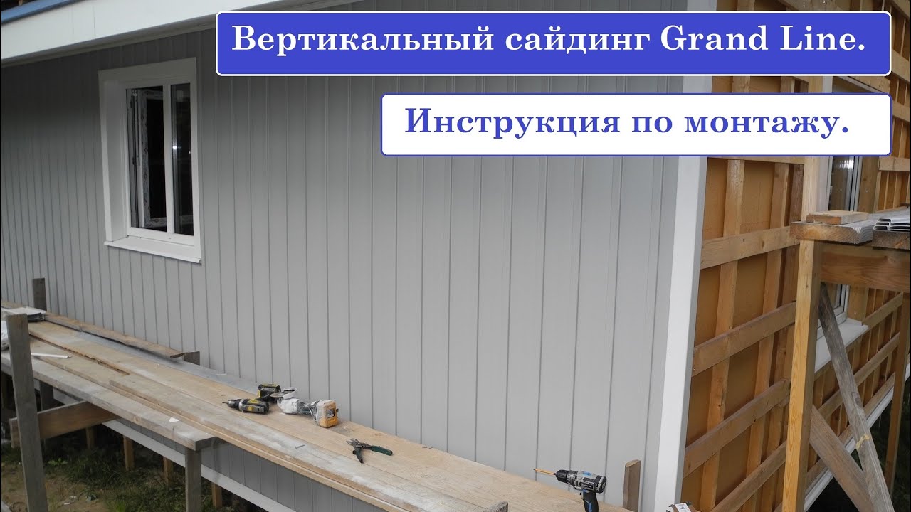Монтаж винилового вертикального сайдинга от Гранд лайн. Часть 6.