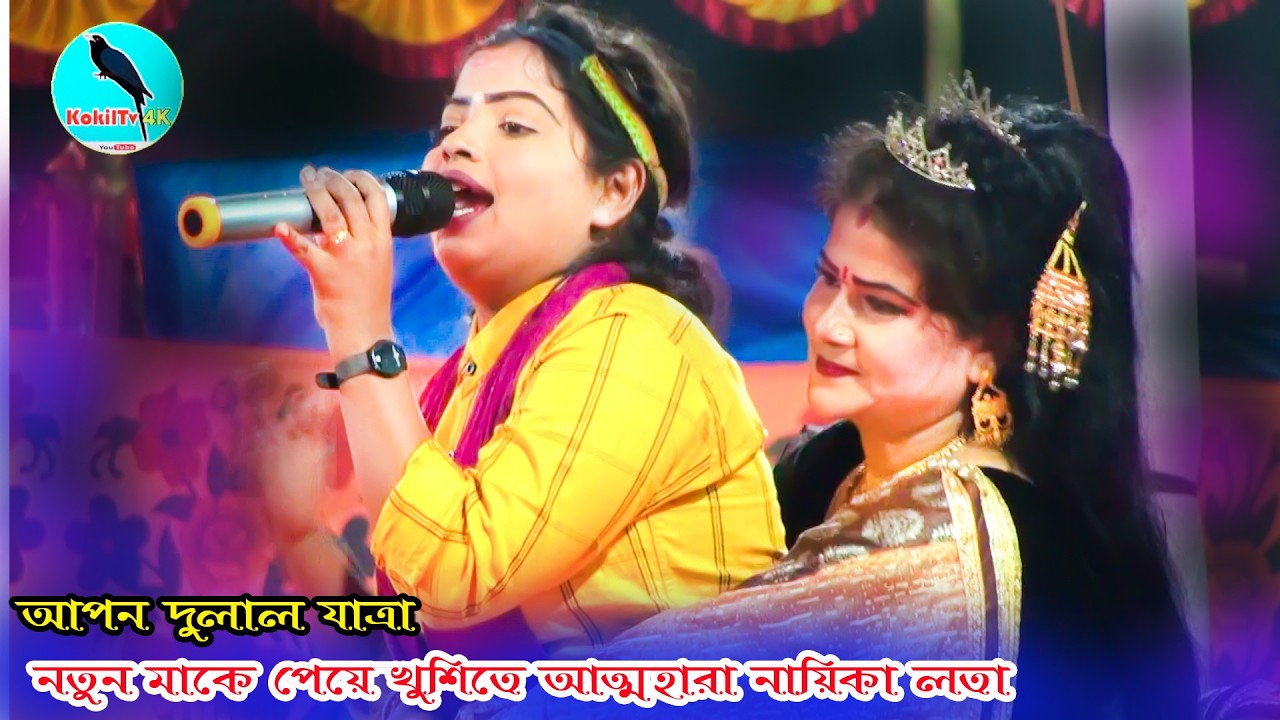 নতুন মাকে পেয়ে খুশিতে আত্মহারা  নায়িকা লতা l kokiltv 4k