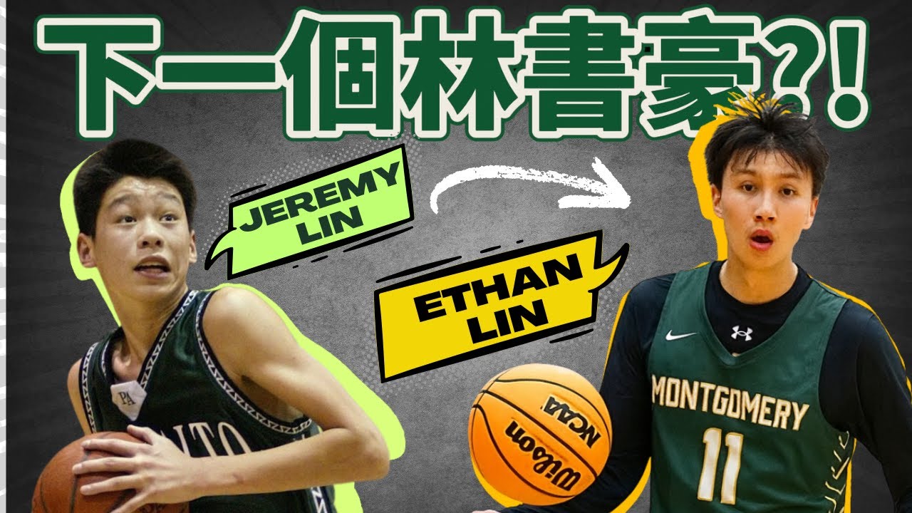 194公分的華裔控衛 中華隊未來的希望 專訪美國三星高中生 ft 林彥峰 Ethan Lin