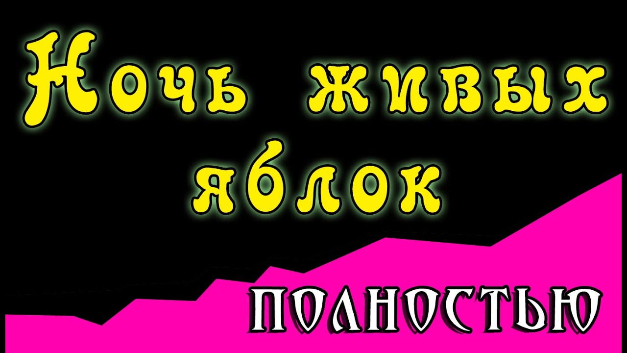 Ночь живых яблок  (комикс My Little Pony полностью)
