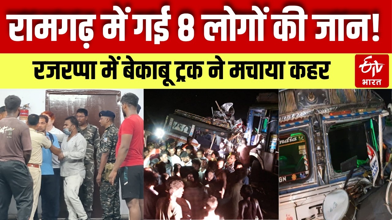 Jharkhand Ramgarh Accident: Coal-laden truck causes havoc | 8 dead sparks panic | Breaking News |