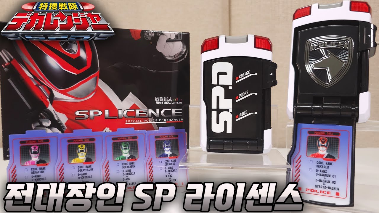 【슈퍼전대】특수전대 메모리얼 에디션의 원조!? 전대장인 SP 라이센스 리뷰 / SENTAISHOKUNIN S.P LICENSE #데카렌쟈 #spd  #デカレンジャー