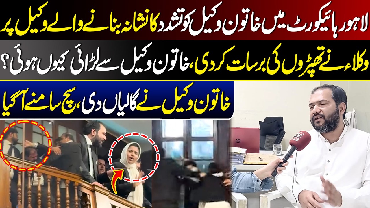 Lahore High Court Main Larai ki Asal Wajah Samne Agai || Wakeel Ny Sach Bta diya || Tv Today Digital
