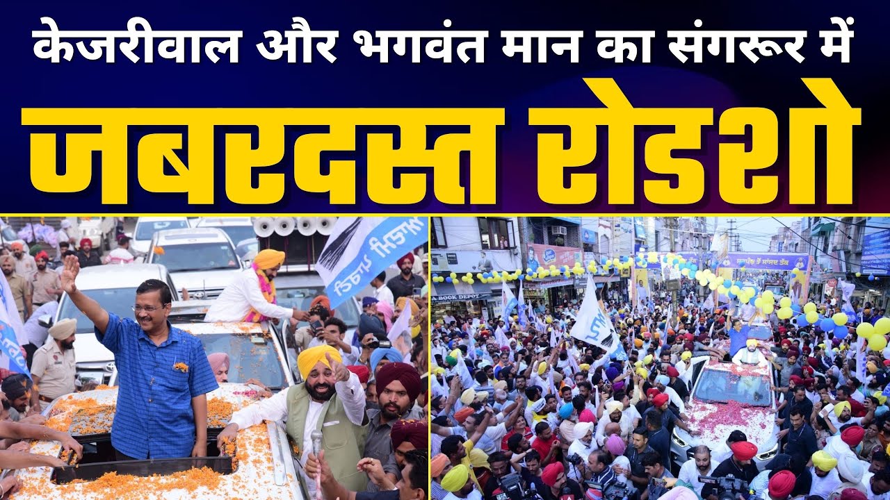 Punjab में Arvind Kejriwal और Bhagwant Mann का जबरदस्त Roadshow🔥 | Sangrur | Aam Aadmi Party Punjab