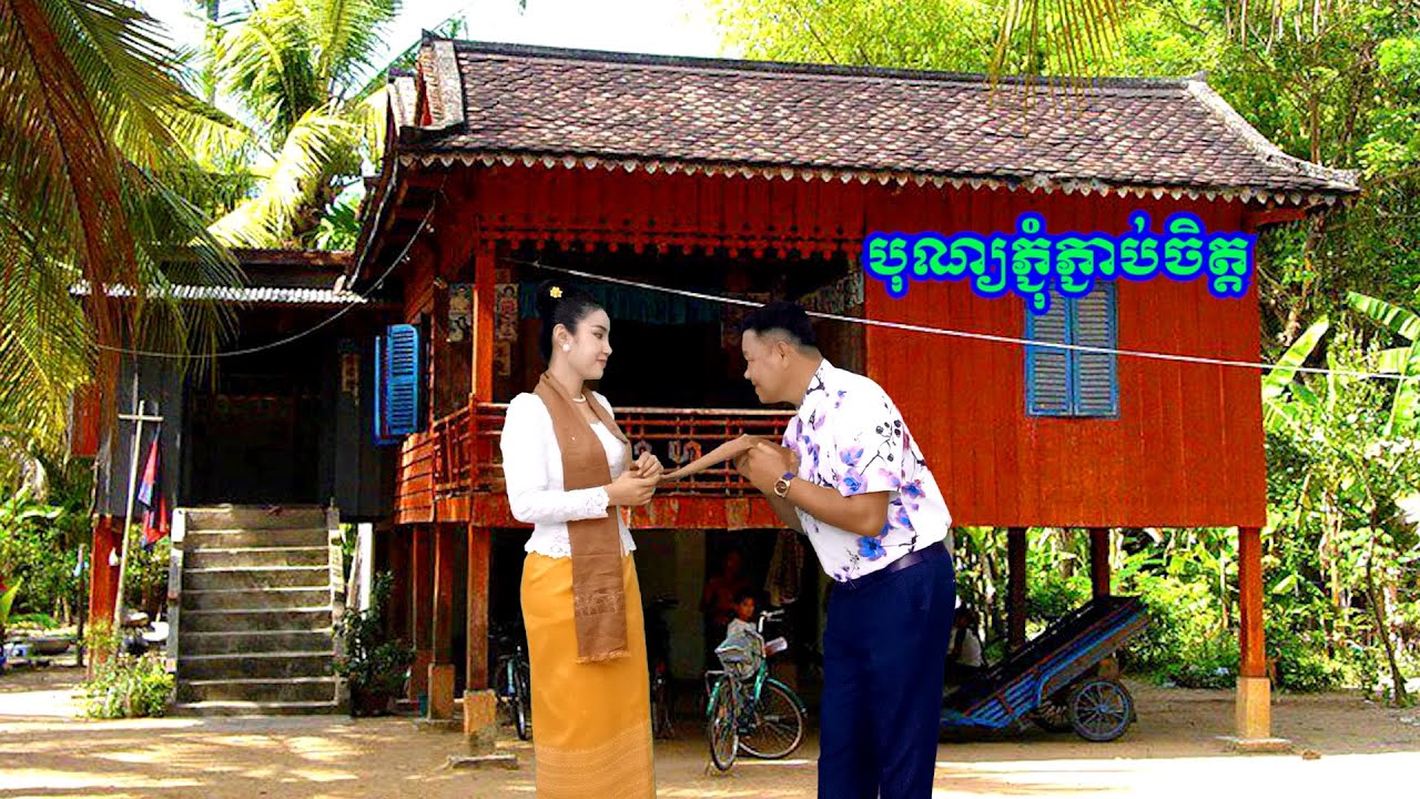 បុណ្យភ្ជុំភ្ជាប់ចិត្ត