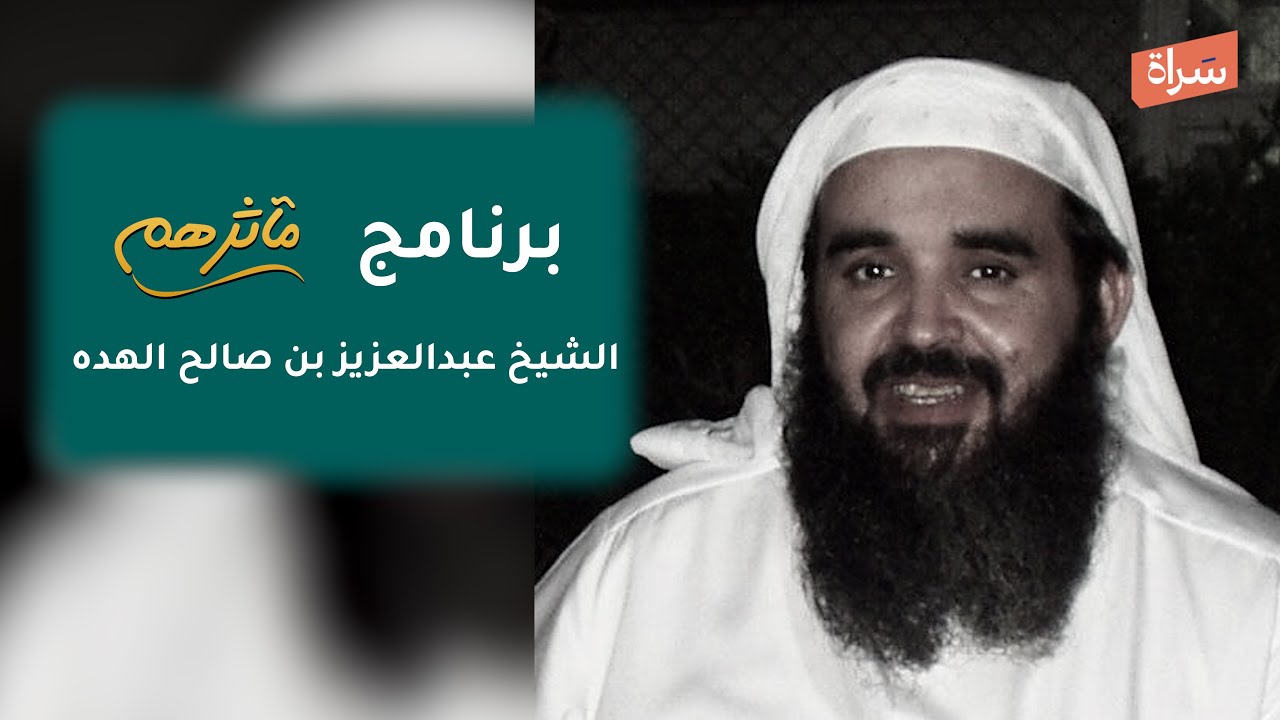 #برنامج_مآثرهم الشيخ عبدالعزيز بن صالح الهده الداعية الإنسان ( سيرة قصصية وثائقية )