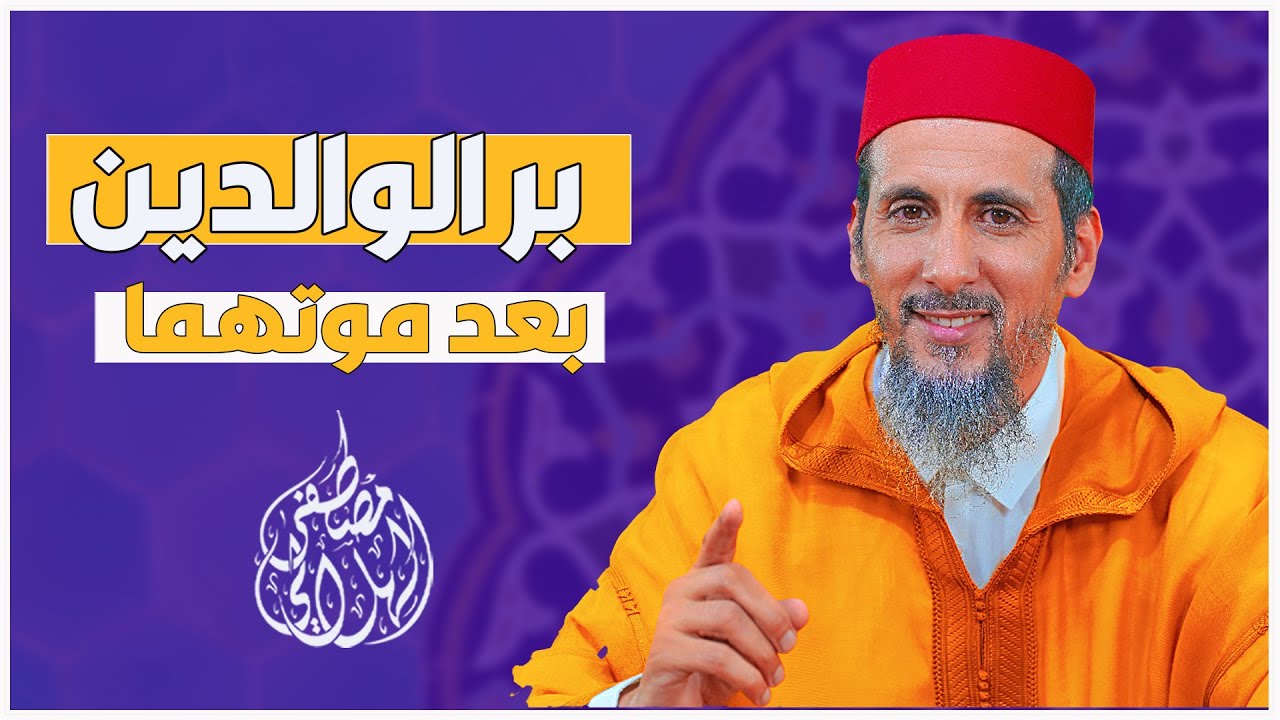 بر الوالدين بعد موتهما | الشيخ الدكتور مصطفى الهلالي