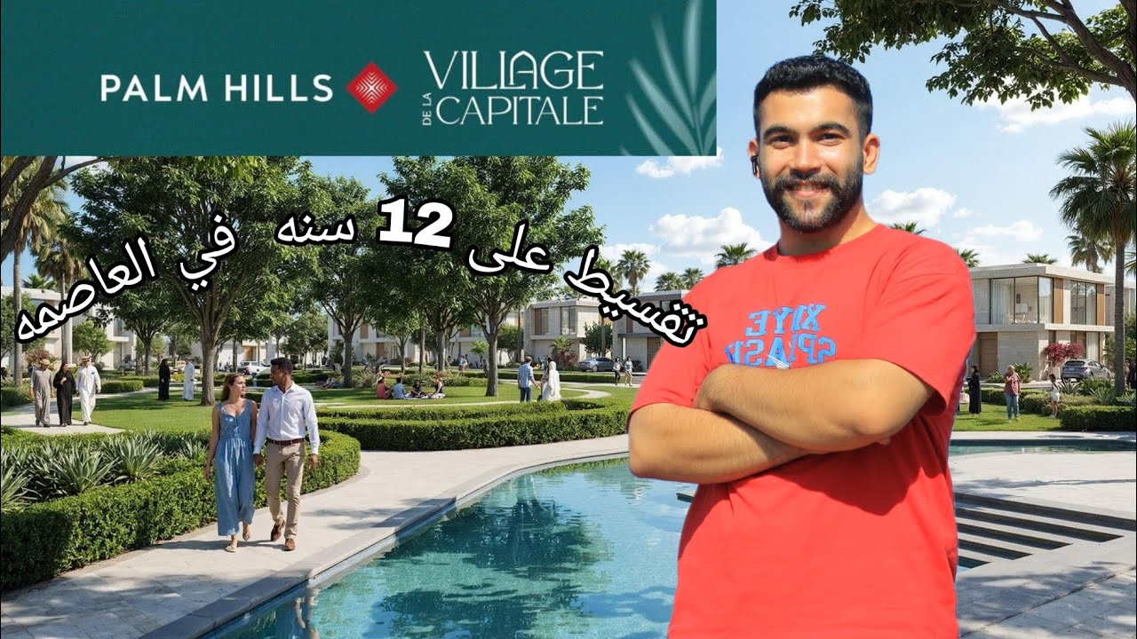 أقوى إطلاق في العاصمة – Village de La Capitale – استثمر صح مع بالم هيلز في R4 أمام النهر الأخضر