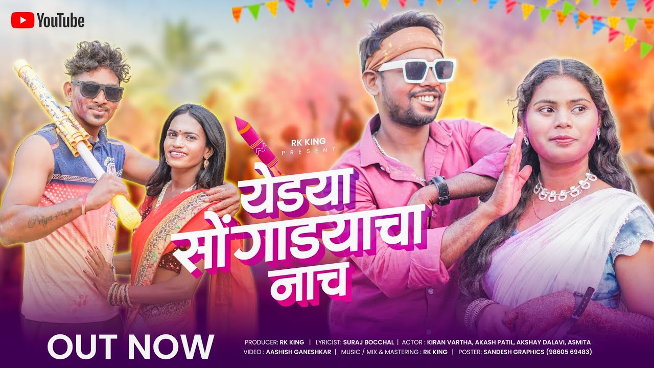 येड्या सोंगाड्याचा नाच | Yede Songadyacha naach | आबाय दुबई दे पैसा | शिमगट शिमगट तोटेरा