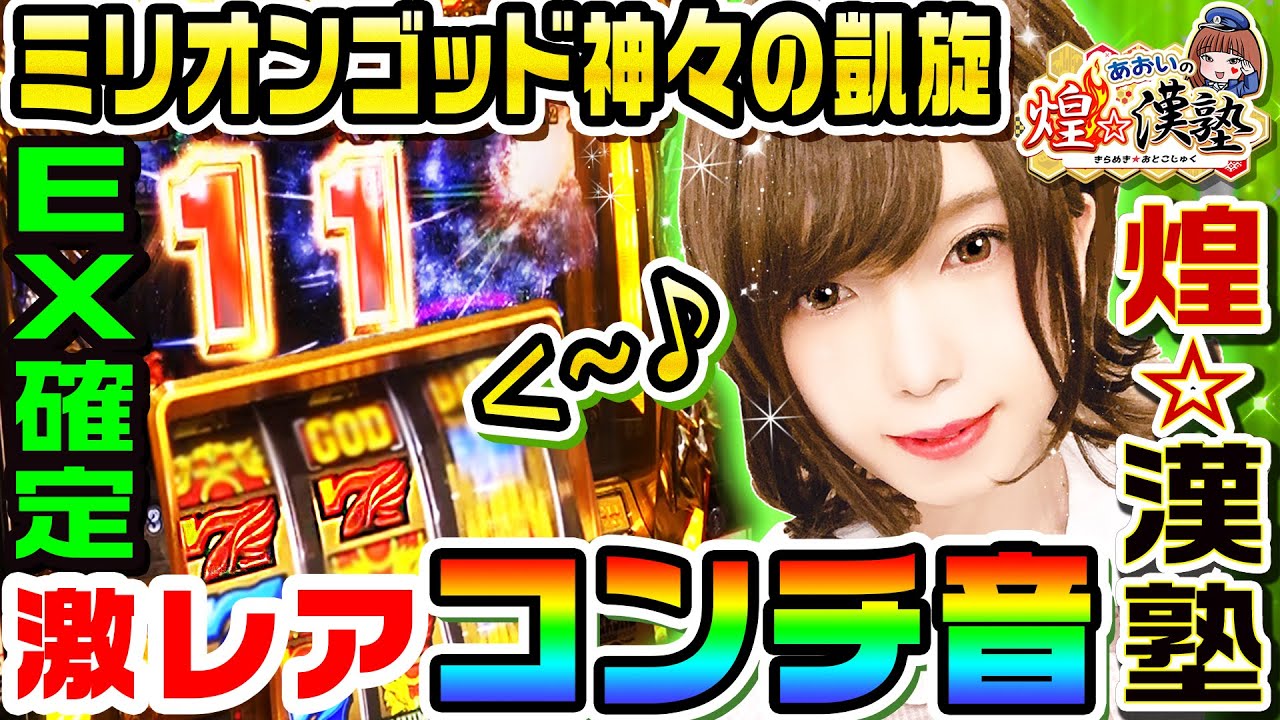 ミリオンゴッド神々の凱旋でSGG-EX確定のコンチ音が炸裂｜1GAMEあおいの煌★漢塾#15【パチスロ・スロット】
