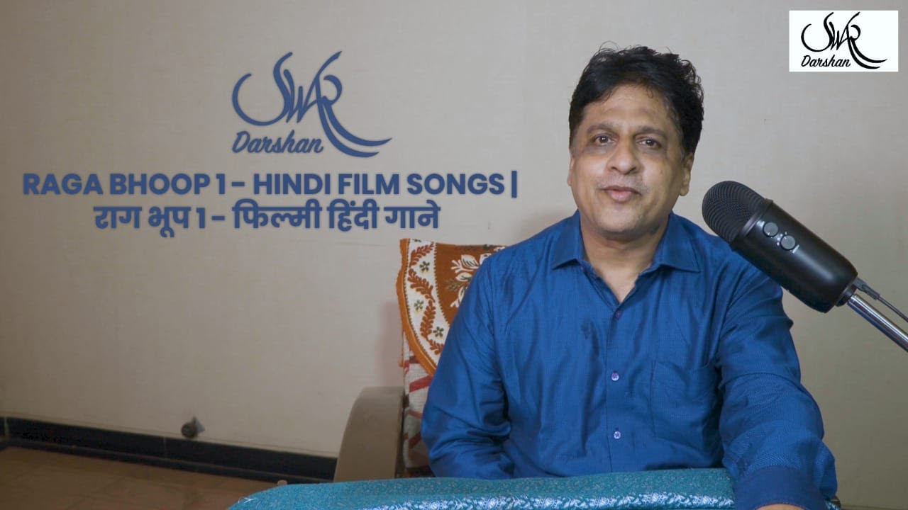 Raga Bhoop/Bhoopali 1 - Hindi Film songs | राग भूप/भूपाली 1 - फिल्मी हिंदी गाने