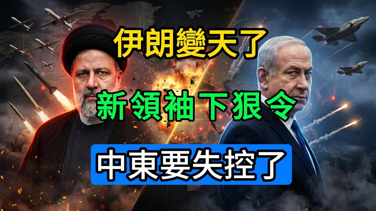 重磅炸彈！殺父之仇血債血償！伊朗新領袖穆傑塔巴正式接班，下令對以色列發動瘋狂復仇！#伊朗政治 #中東局勢 #穆傑塔巴#伊朗以色列沖突#地緣政治 #不對稱戰爭#導彈與無人機#什葉派抵抗軸#能源與戰略博弈