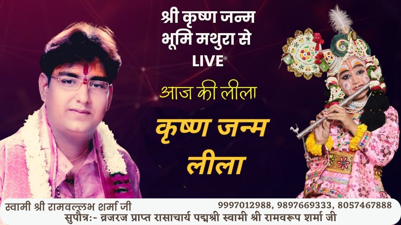 Live Raasleela !! Shri Krishna Janam Bhumi Mathura !! Janmashtami 2023 !! Shri Ramvallabh Sharma !!