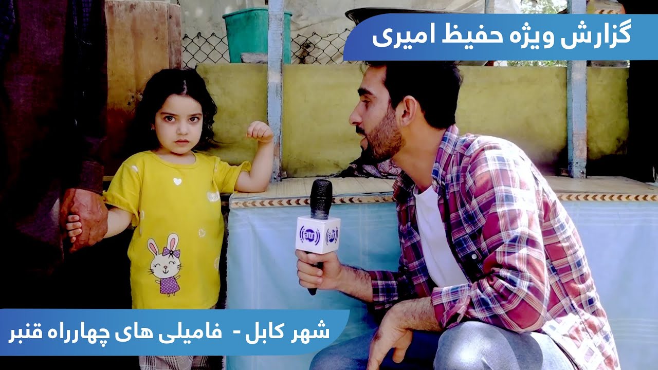 Char Rahi Qanbar Families in Hafiz Amiri report / فامیلی های چهارراهی قنبر در گزارش حفیظ امیری