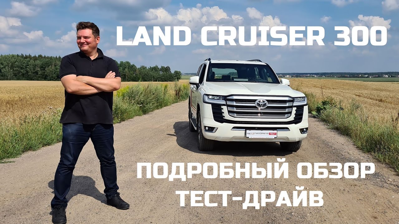 Честный обзор Land Cruiser 300 тест драйв 3.5 V6 максималка 10АКПП тест-драйв #Автопанорама
