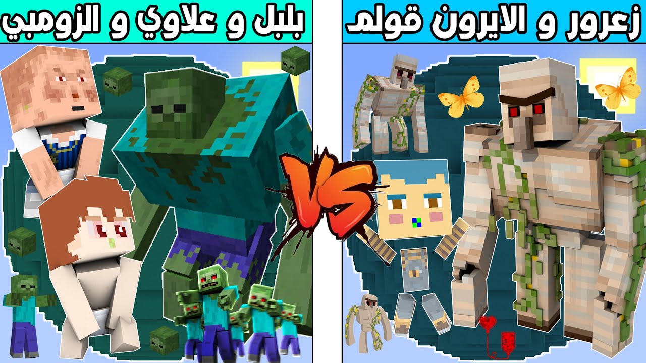 فلم ماين كرافت : كوكب زعرور و الايرون قولم ضد كوكب بلبل و علاوي و الزومبي !!؟ 🔥😱