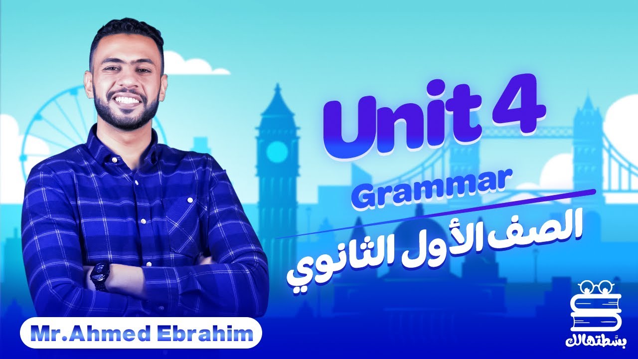 Unit 4 Grammar | اللغة الإنجليزية | أولى ثانوي 2023
