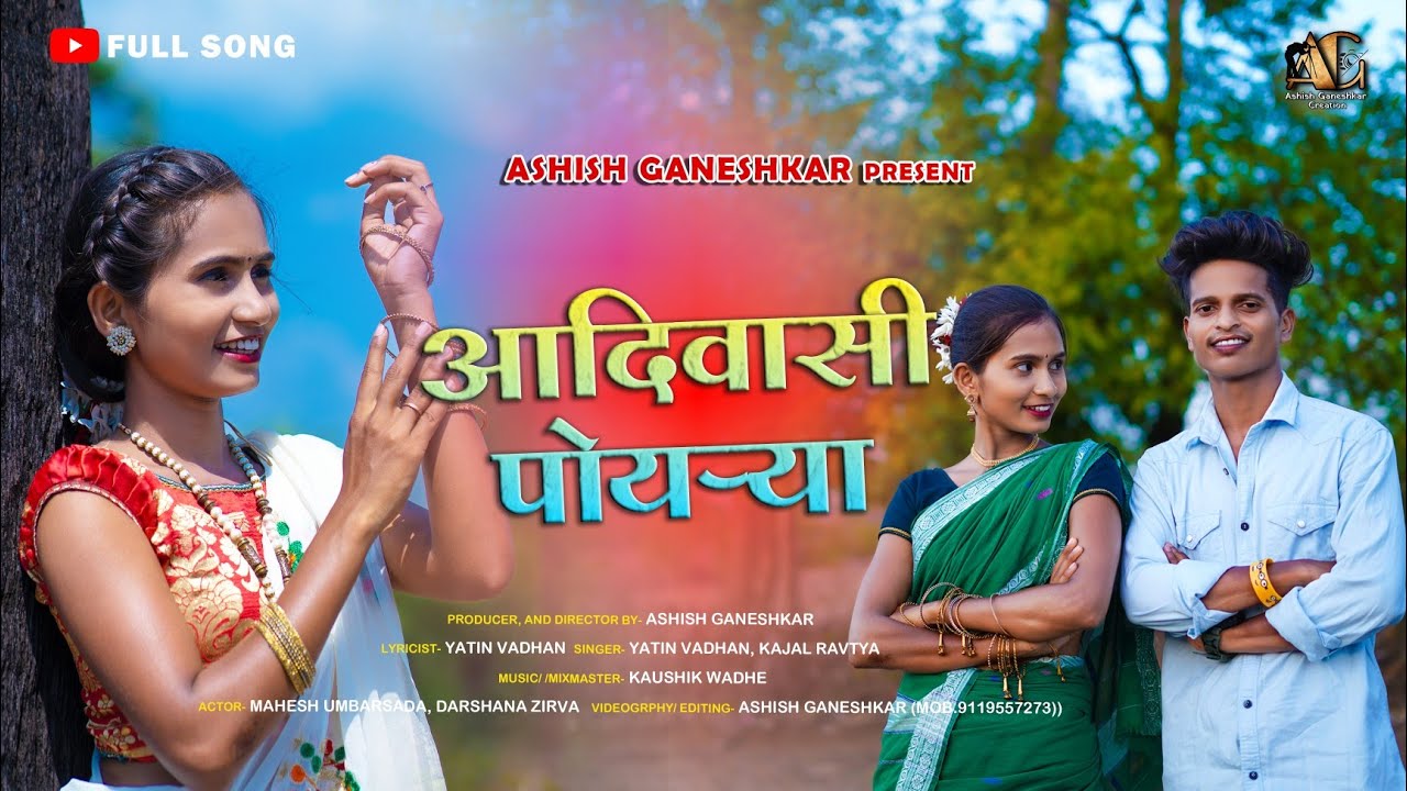 Adivasi Poyarya | आदिवासी पोयऱ्या | New Adivasi Song | Mahesh Umbarsada, Darshana Zirva|Yatin, Kajal