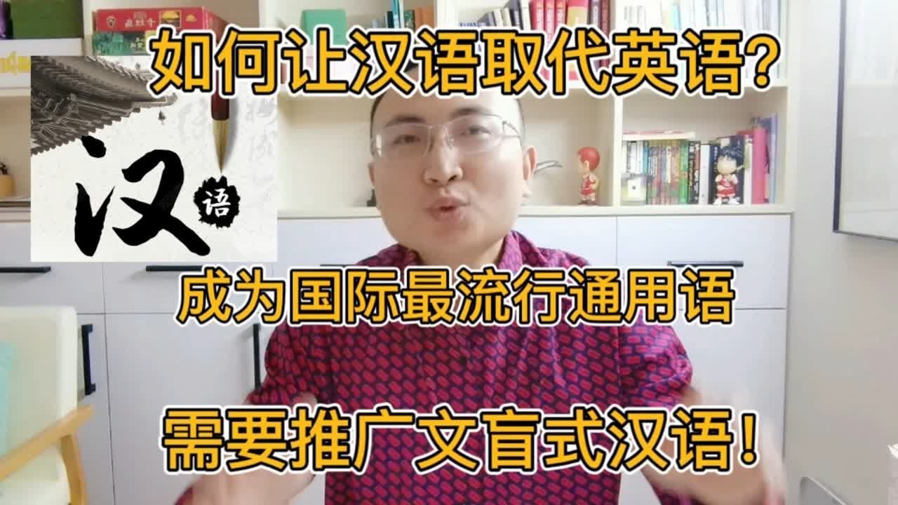 如何让汉语取代英语，成为国际最流行通用语？需要推广文盲式汉语！