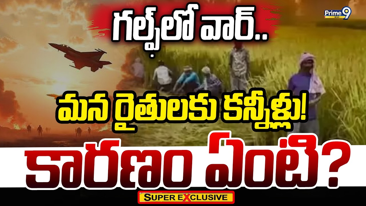 గల్ఫ్‌లో వార్.. మన రైతులకు కన్నీళ్లు! కారణం ఏంటి? | Super Exclusive News | Prime9 News