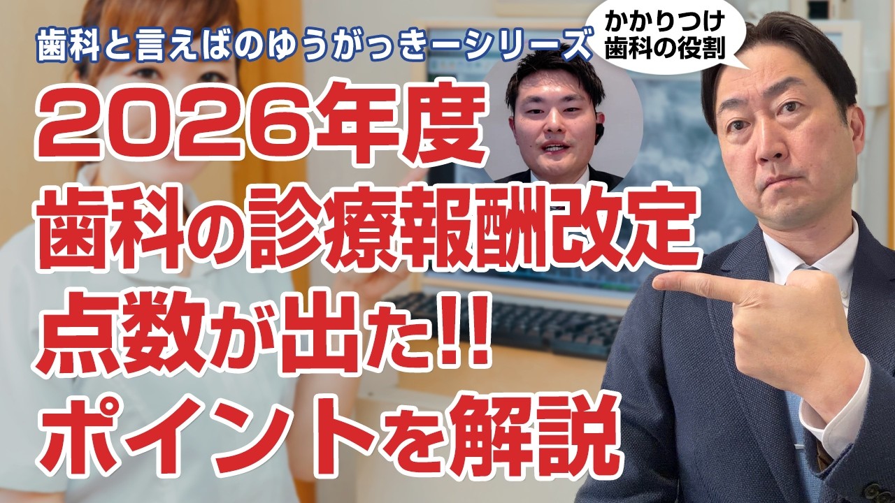 2026年度診療報酬改定　歯科の点数が出た!!答申の注目ポイントは?