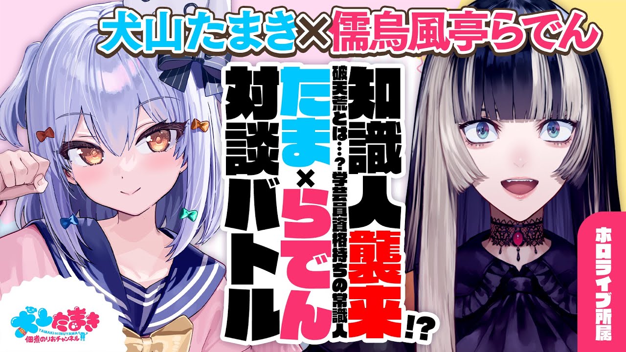 【儒烏風亭らでん】知識人襲来!? 破天荒とは…？学芸員資格持ちの常識人✨#たまらでん 対談バトル!!【犬山たまき】