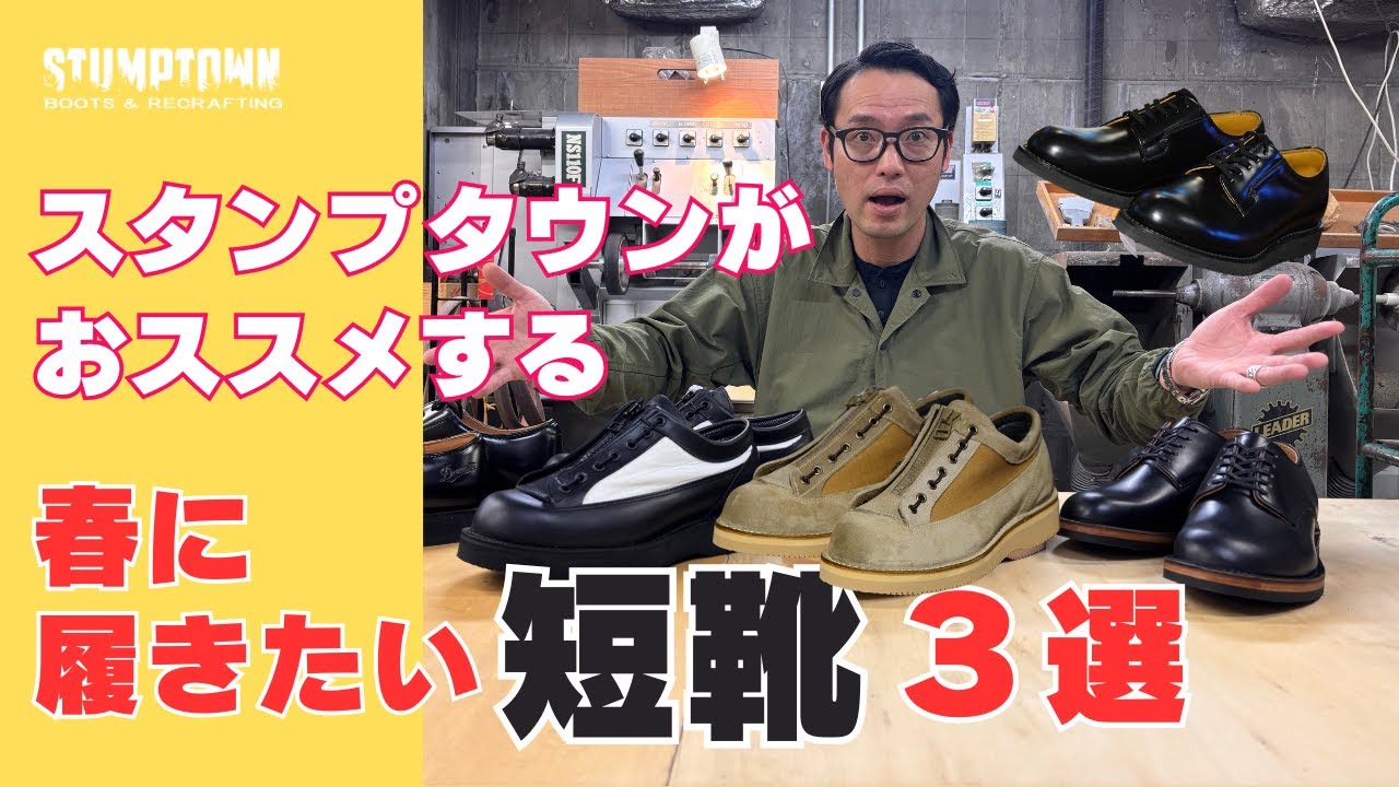 【DANNER】春におススメのローカットシューズ３選【STUMPTOWN】短靴