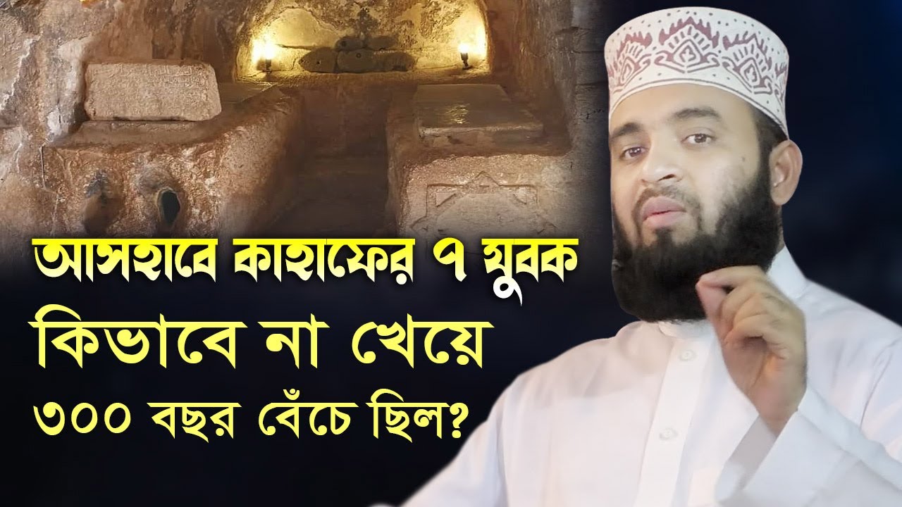 আসহাবে কাহাফের ৭ যুবক এবং এক কুকুরের কাহিনী, কিভাবে না খেয়ে ৩০০ বছর বেঁচে ছিল❓ Mizanur Rahman Azhari