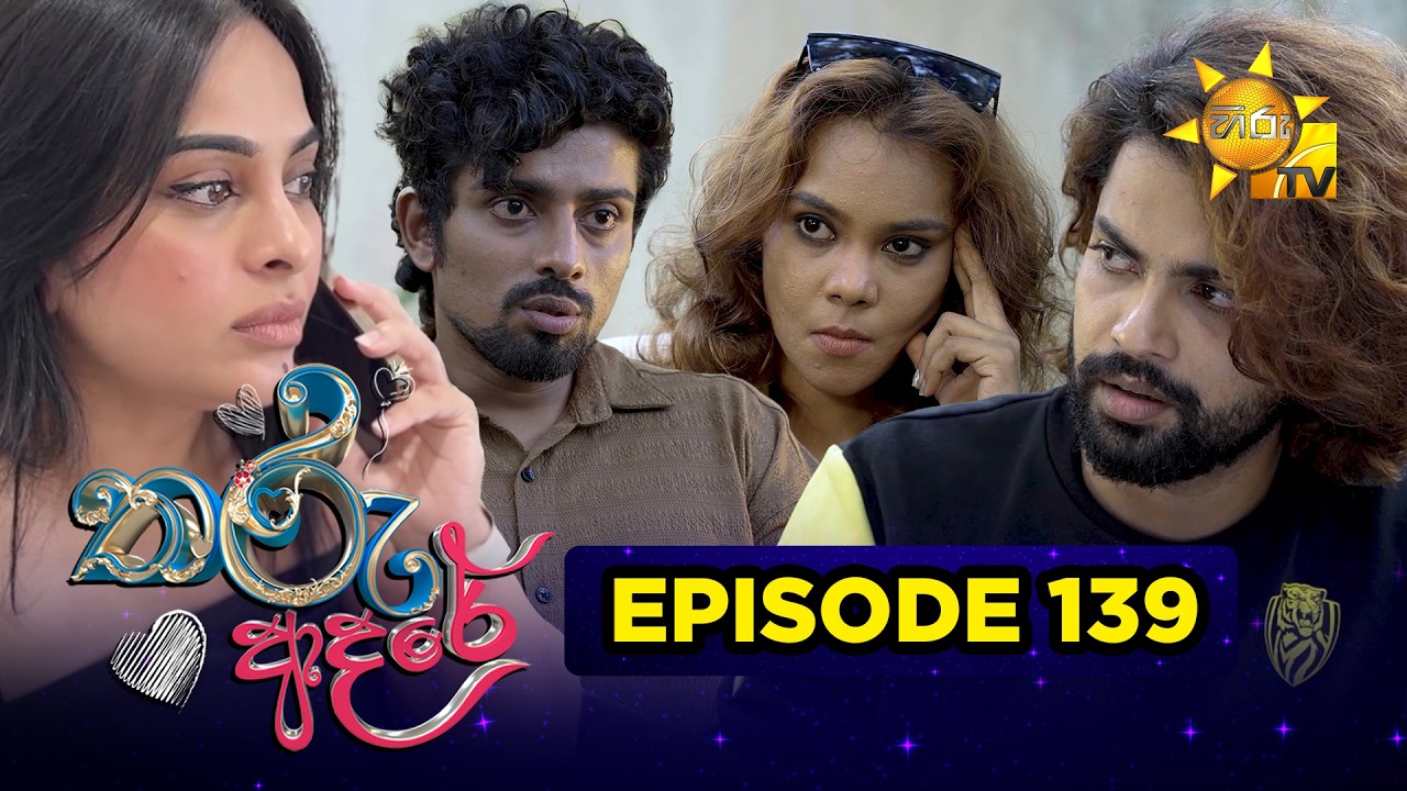 Tharu Adare - තරු ආදරේ | Episode 139 | 2026-04-02 | Hiru TV