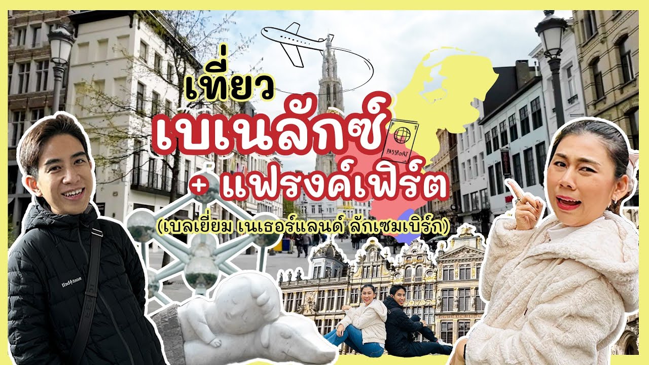 เที่ยว Belgium+Netherlands+Luxembourg (Benelux) ต้องไปไหนบ้าง?