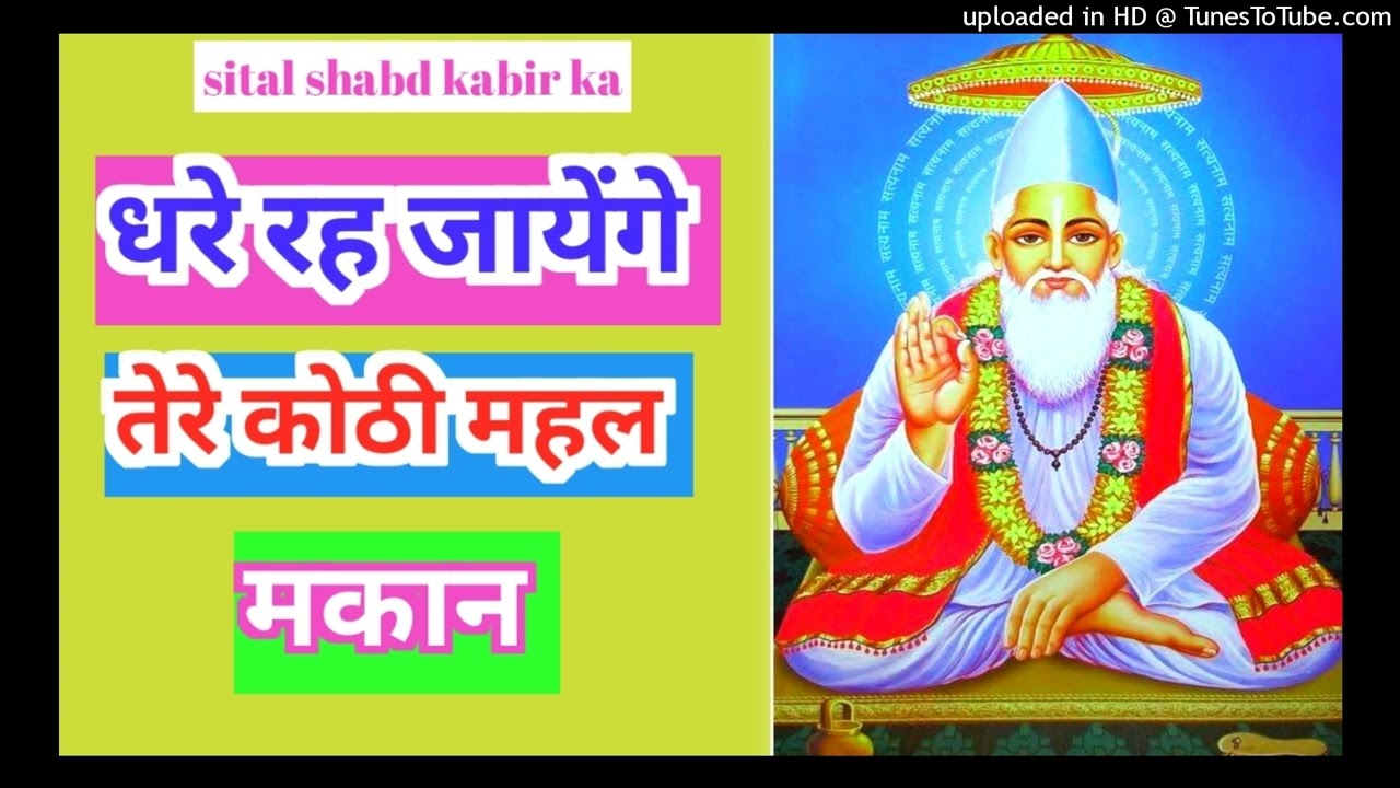 सतगुरु कबीर के चेतावनी शब्द|#kabirdohe#kabirbhajan#satsang|