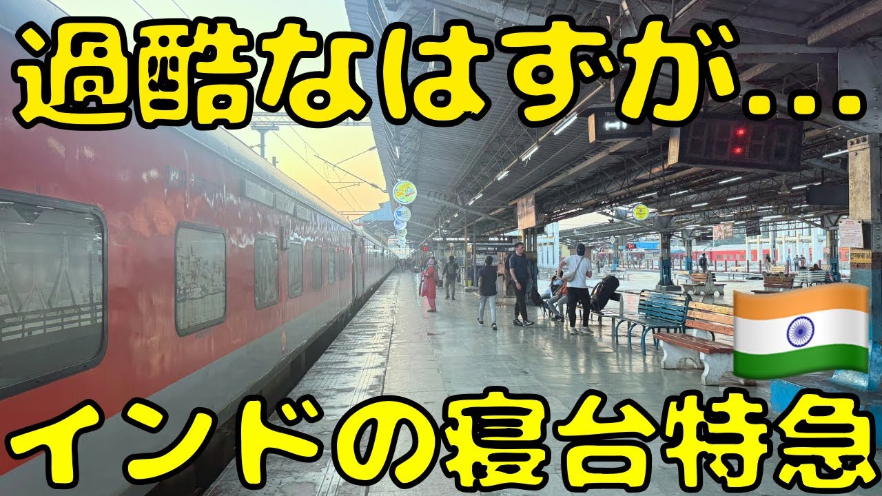 【世界最悪の夜行列車なの？】評判が悪すぎるインド国鉄🇮🇳に4人で乗車したら...